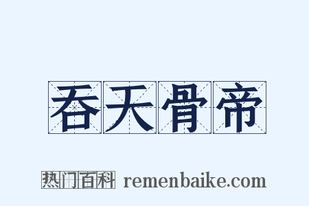 吞天骨帝是什么意思的图片